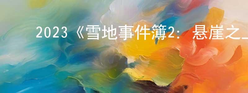 ﻿卜凡的个人主页,﻿2023《雪地事件簿2：悬崖之上》完整版电影/在线观看/百度云-美剧天堂